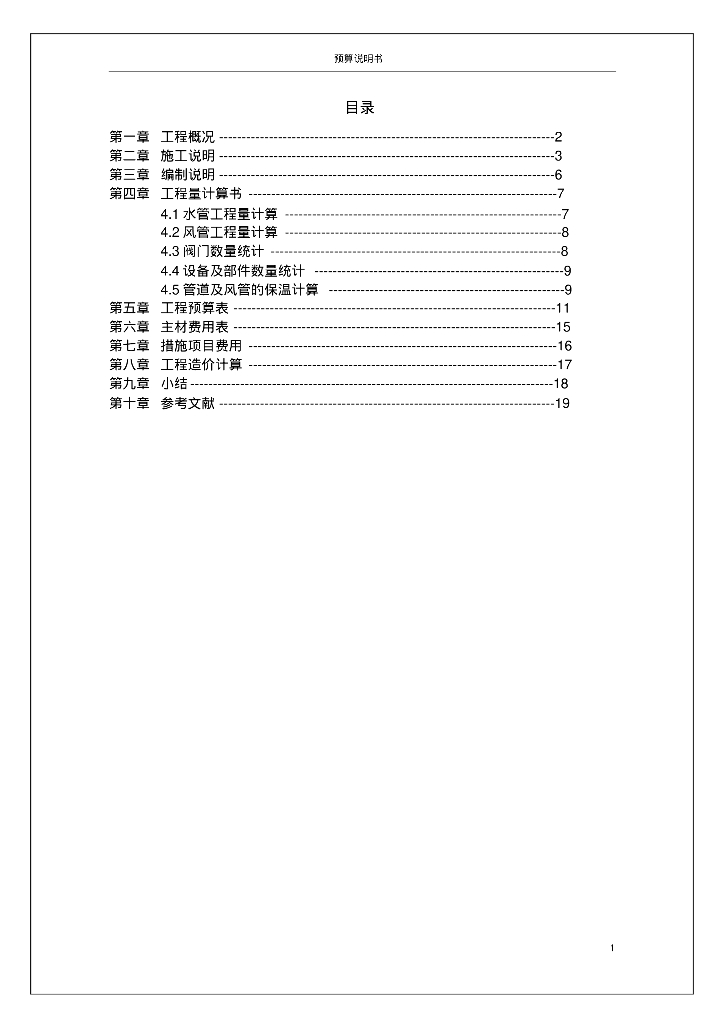 工程造价预算说明书模板