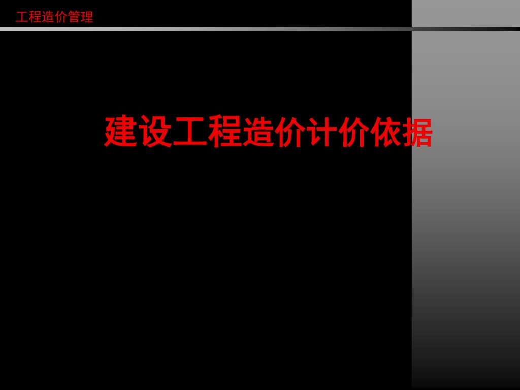 工程造价管理之建设工程造价计价依据