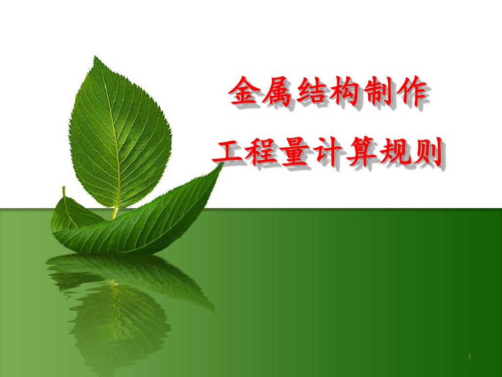 金属结构制作工程量计算规则