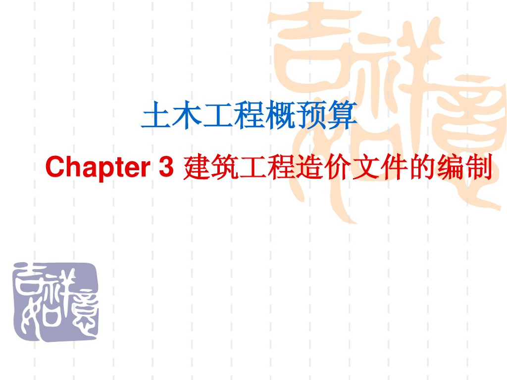 建筑工程造价文件的编制