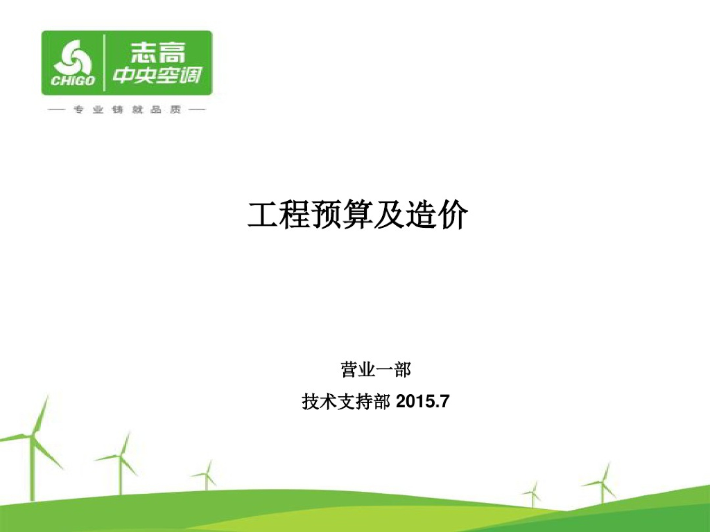 中央空调工程预算及造价