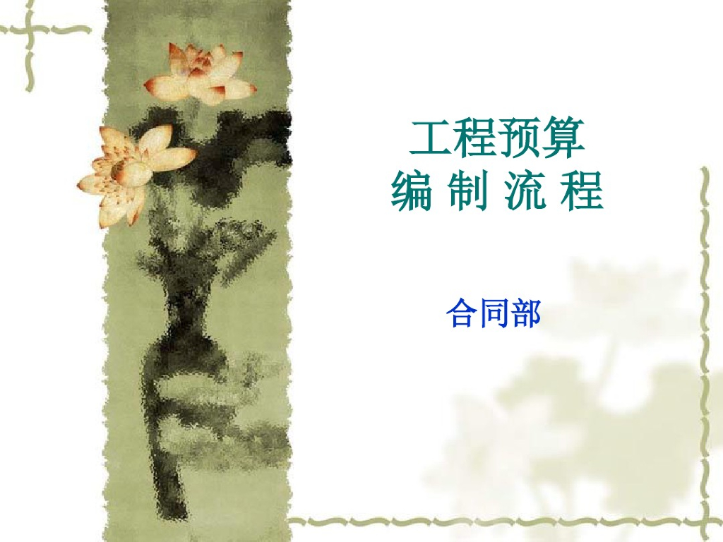 工程造价预算编制流程