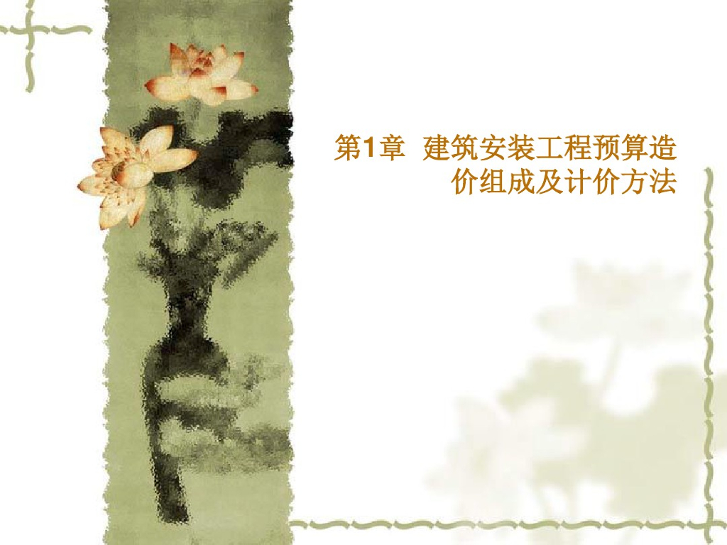 建筑安装工程预算造价组成及计价方法