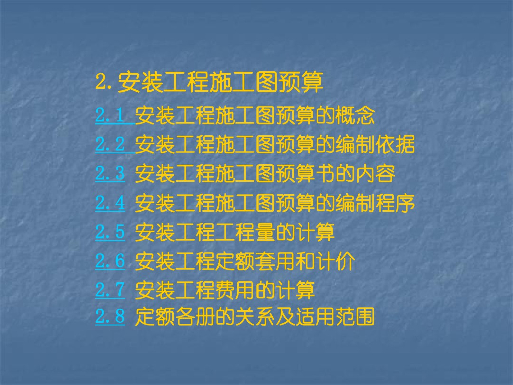 安装工程造价施工图预算知识