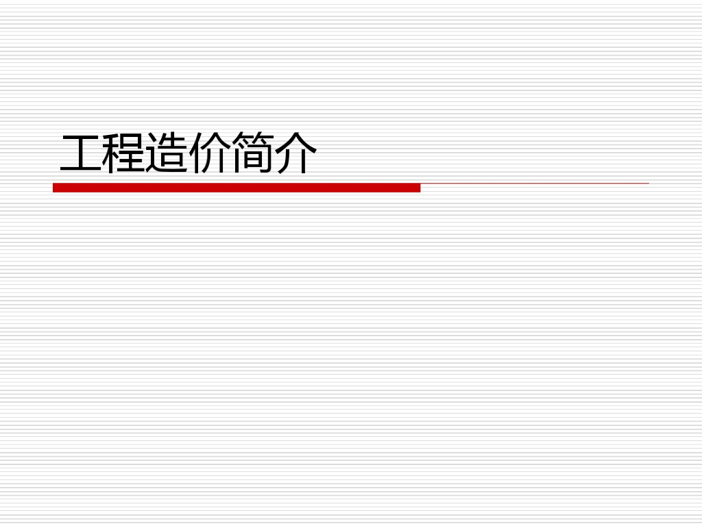 工程造价简介文档资料
