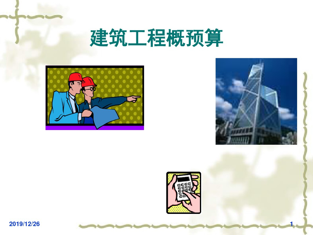 工程概预算之工程造价概论