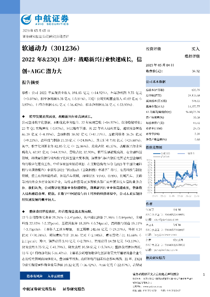 中航证券：软通动力（301236）-2022年&23Q1点评：战略新兴行业快速成长，信创+AIGC潜力大