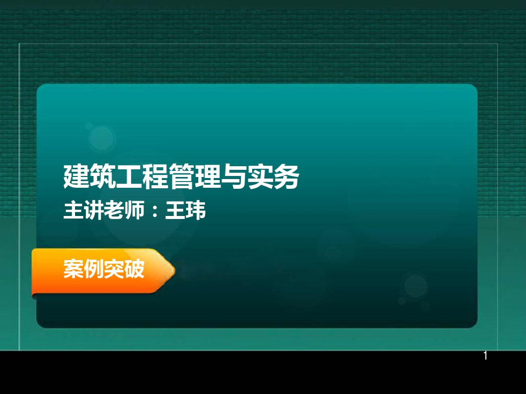 工程管理与实务案例造价与成本