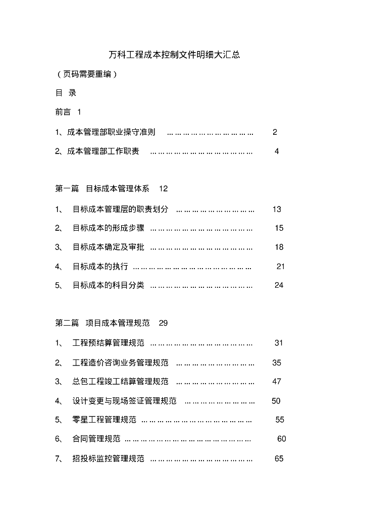 房企工程成本控制文件明细大汇总