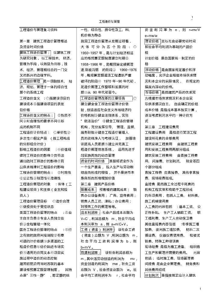 工程造价与管理知识文档资料