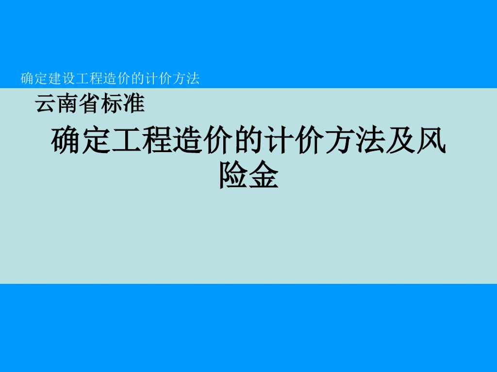 云南省标准确定工程造价计价方法及风险金