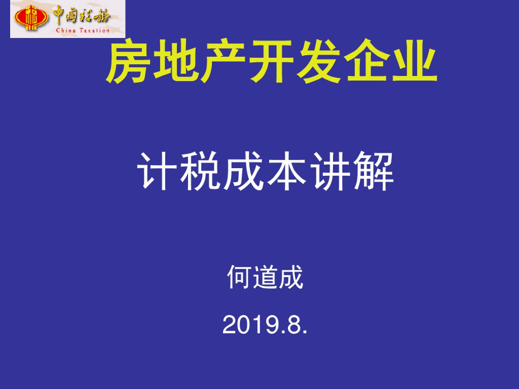 房地产产业计税成本讲解