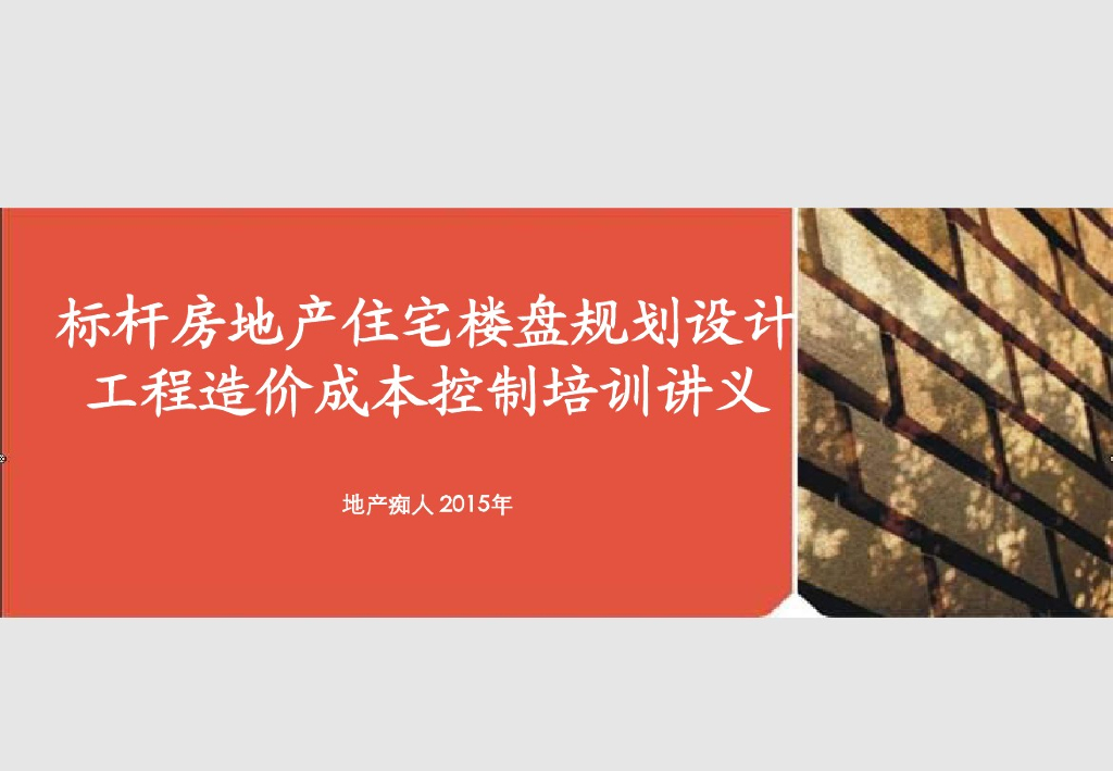 房地产住宅工程造价成本控制培训