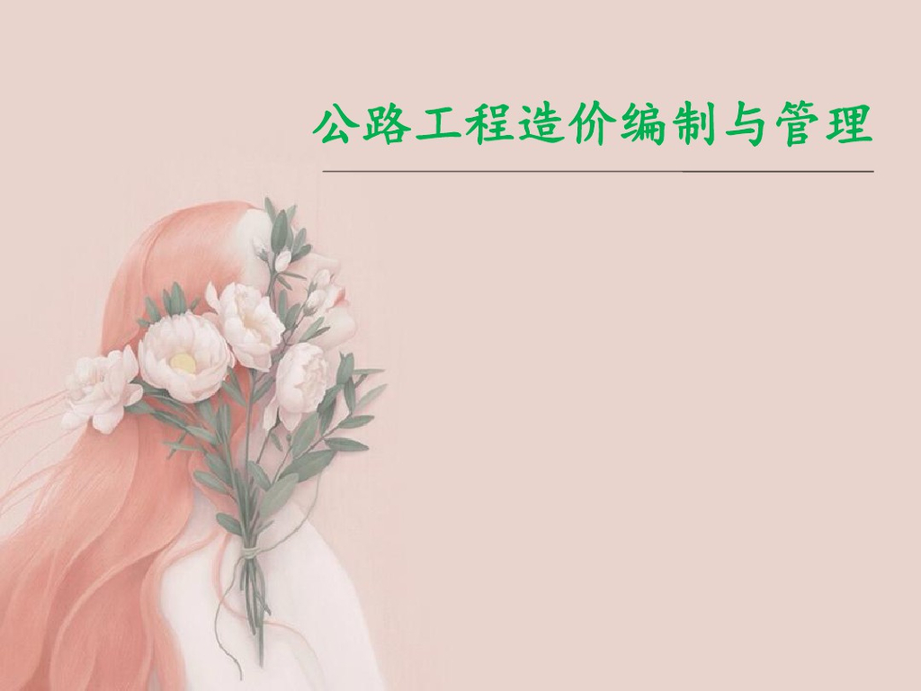 公路工程造价编制与管理