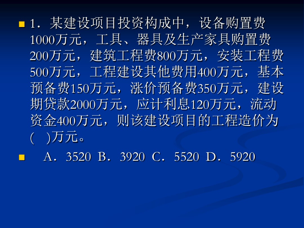 建设工程造价习题总结详解