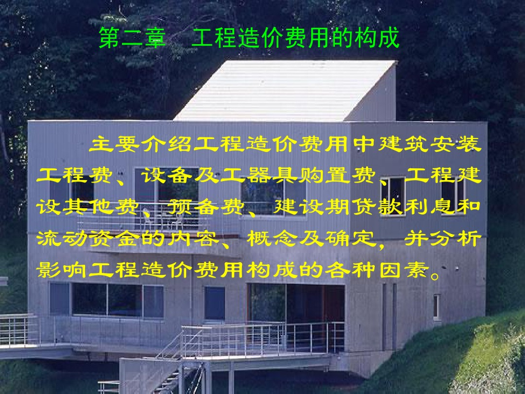 工程造价费用的构成知识讲解