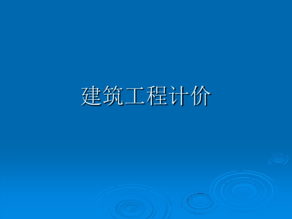 建筑工程造价计价概论知识点