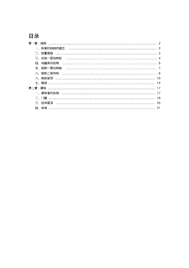 小别墅土建工程软件培训资料