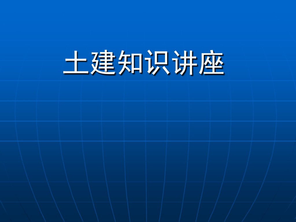 企业土建工程管理与现场签证控制