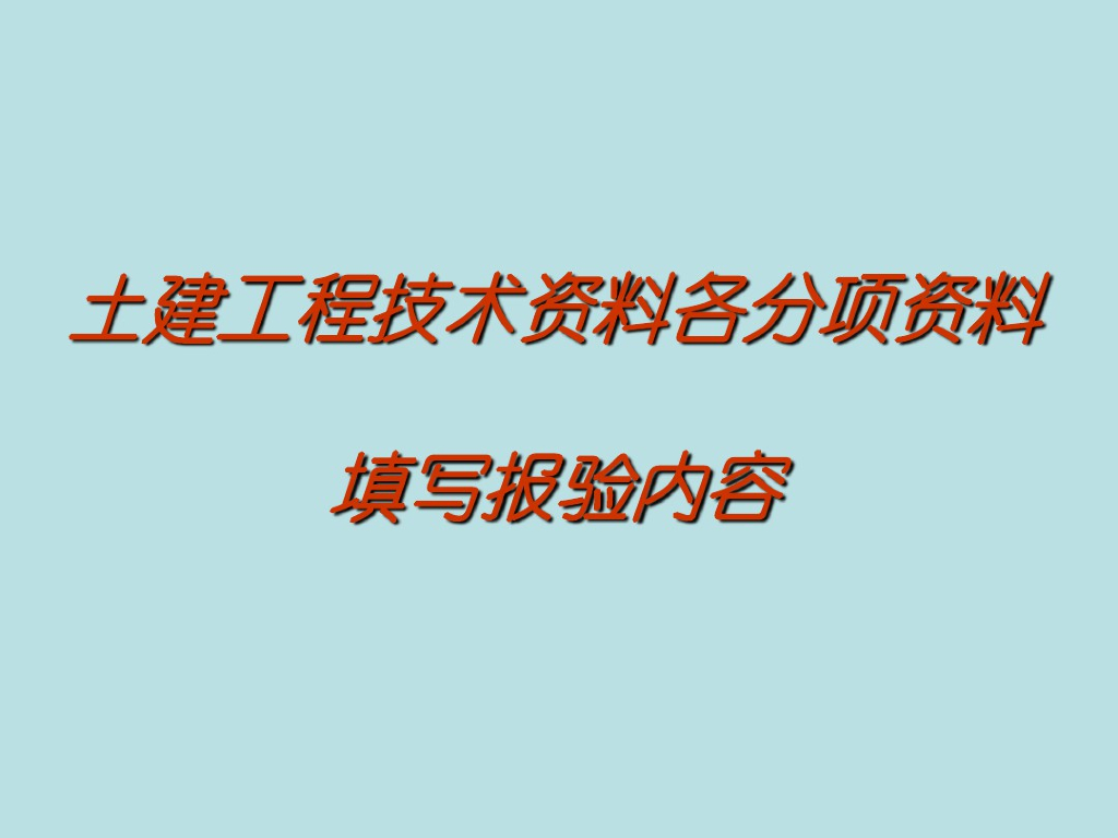 土建工程报验资料汇总