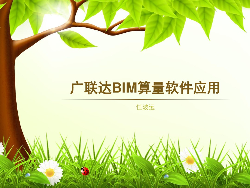 广联达土建算量软件讲义