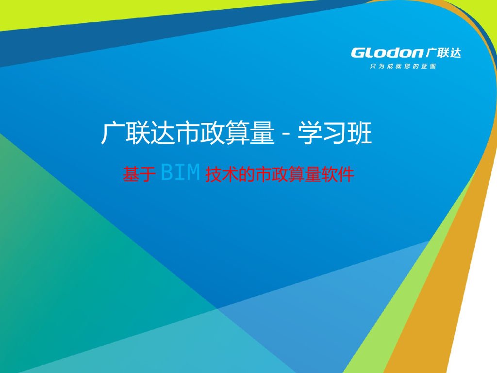 广联达市政算量GMA2014培训课件