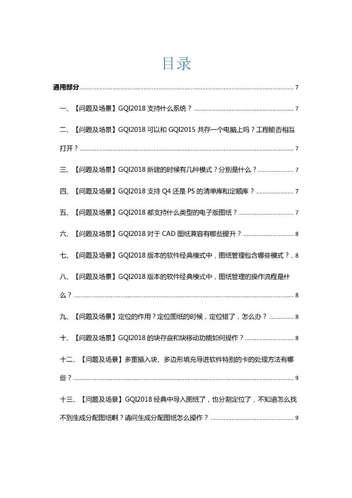 GQI2018安装使用常见问题及解决
