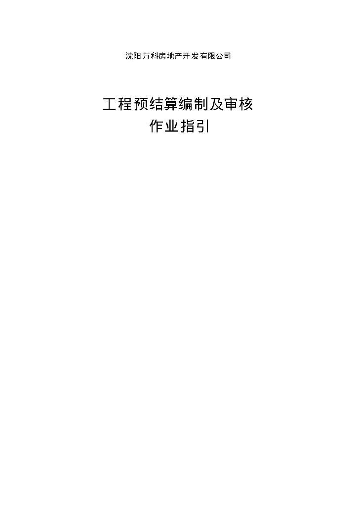 工程预结算编制及审核作业指引