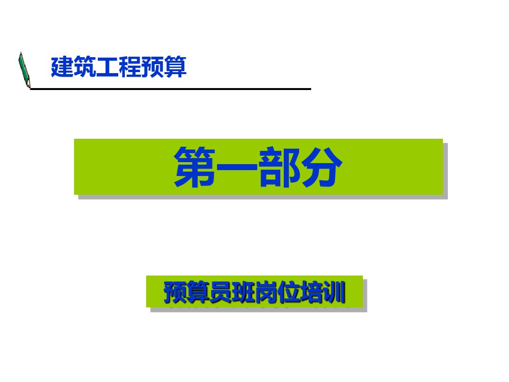 预算员岗位培训文档资料