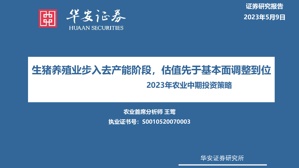 华安证券：2023年农业中期投资策略：生猪养殖业步入去产能阶段，估值先于基本面调整到位