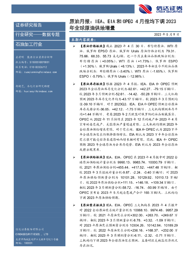 信达证券：原油月报：IEA、EIA和OPEC4月报均下调2023年全球原油供给增量 海报
