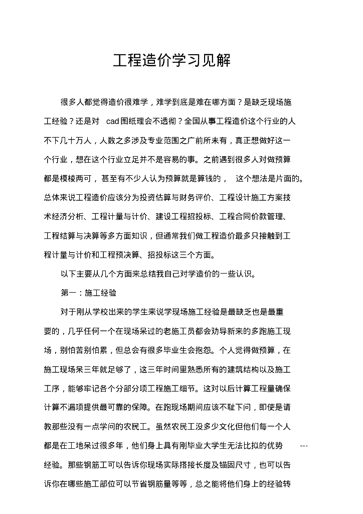建筑工程造价学习讲解资料