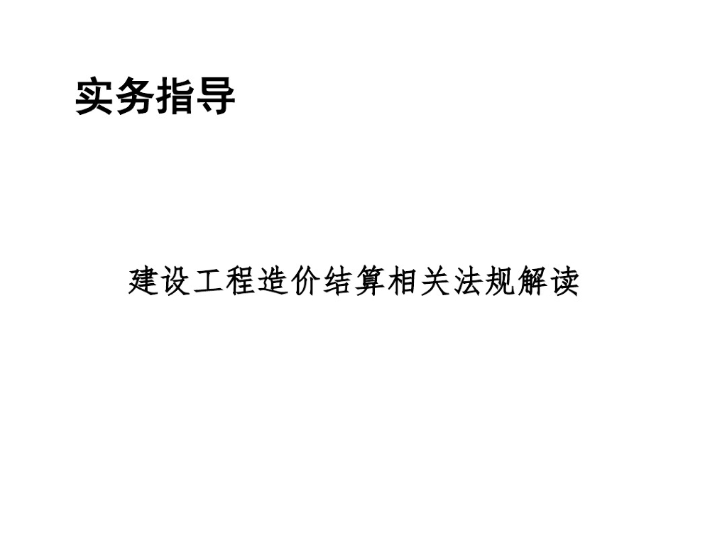 工程造价结算相关法规解读