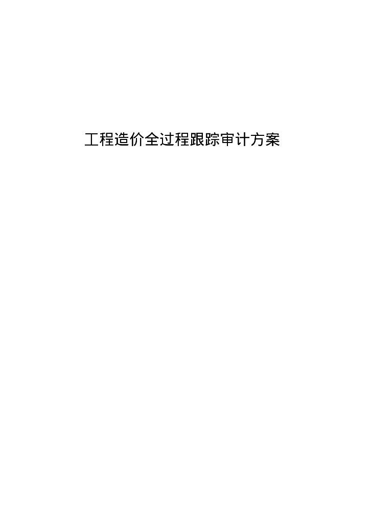 工程造价全过程跟踪审计实施方案