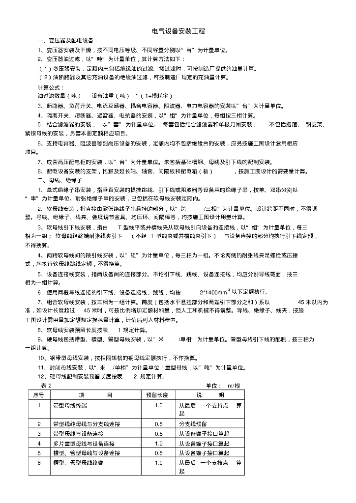安装工程电气设备专业计算规则说明