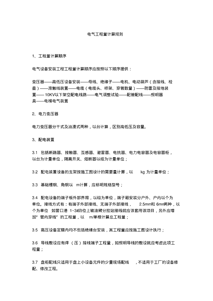 工程造价安装工程电气计算规则