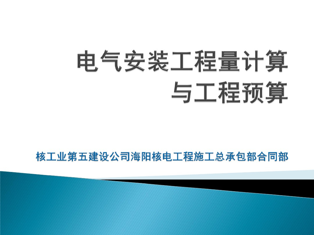 电气安装工程量计算与工程预算
