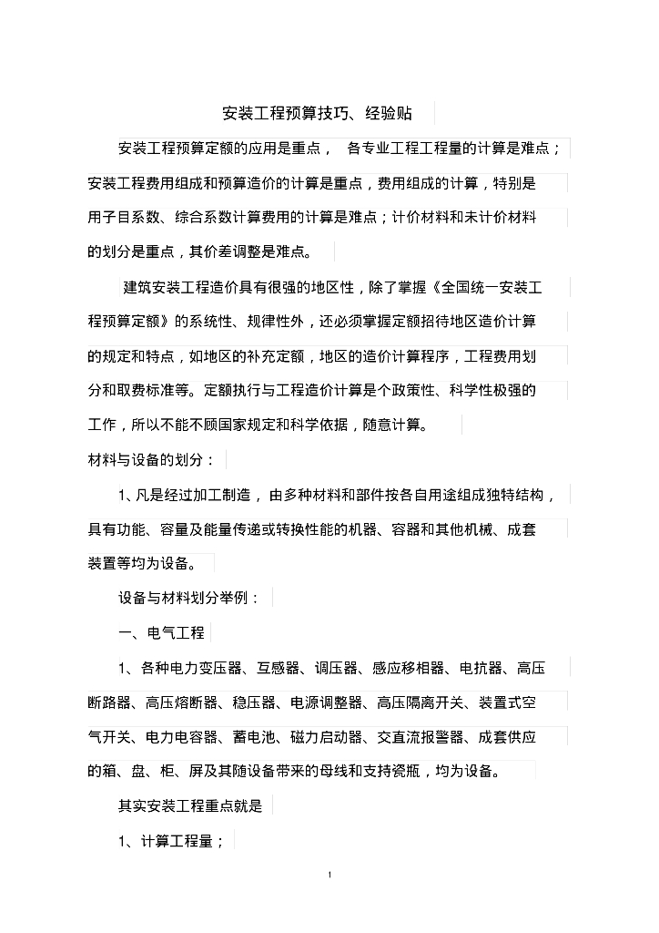 安装工程预算算量技巧经验总结资料