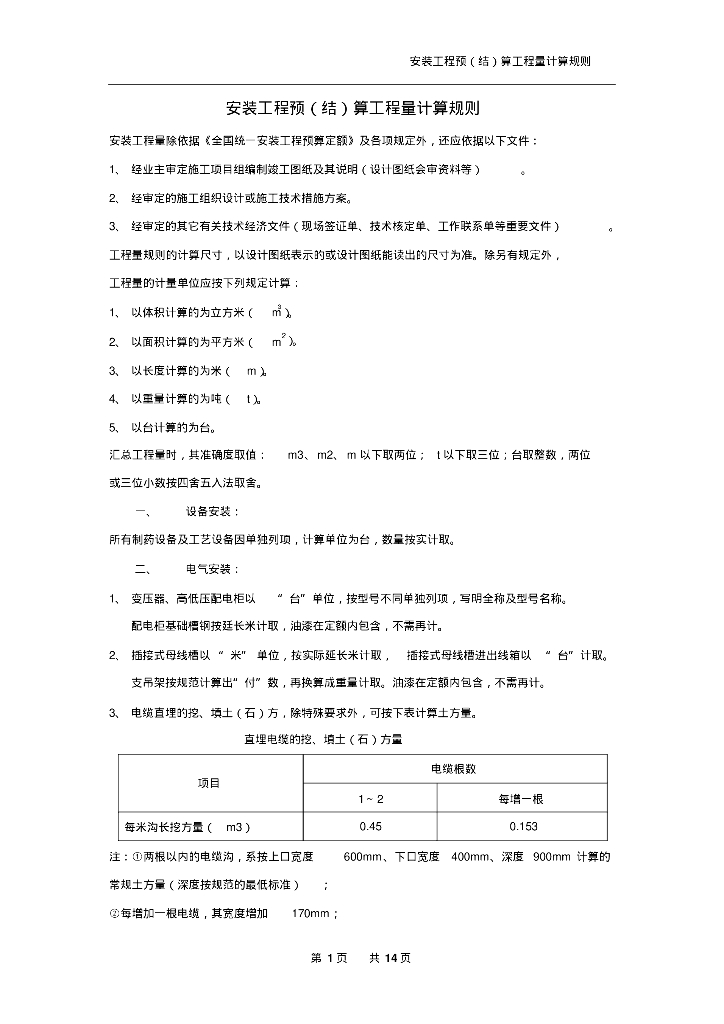 安装工程预算工程量计算规则