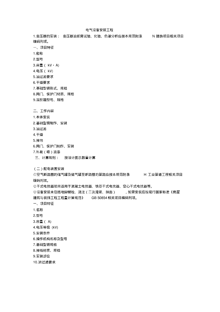 安装工程清单描述及计算规则学习
