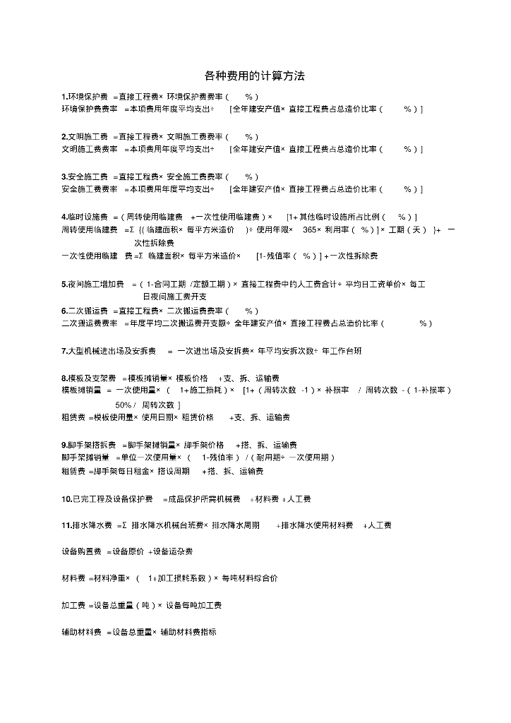 安装工程各种费用的计算方法
