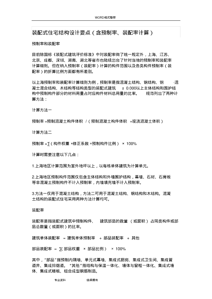 装配式住宅结构要点(含预制率、装配率计算)
