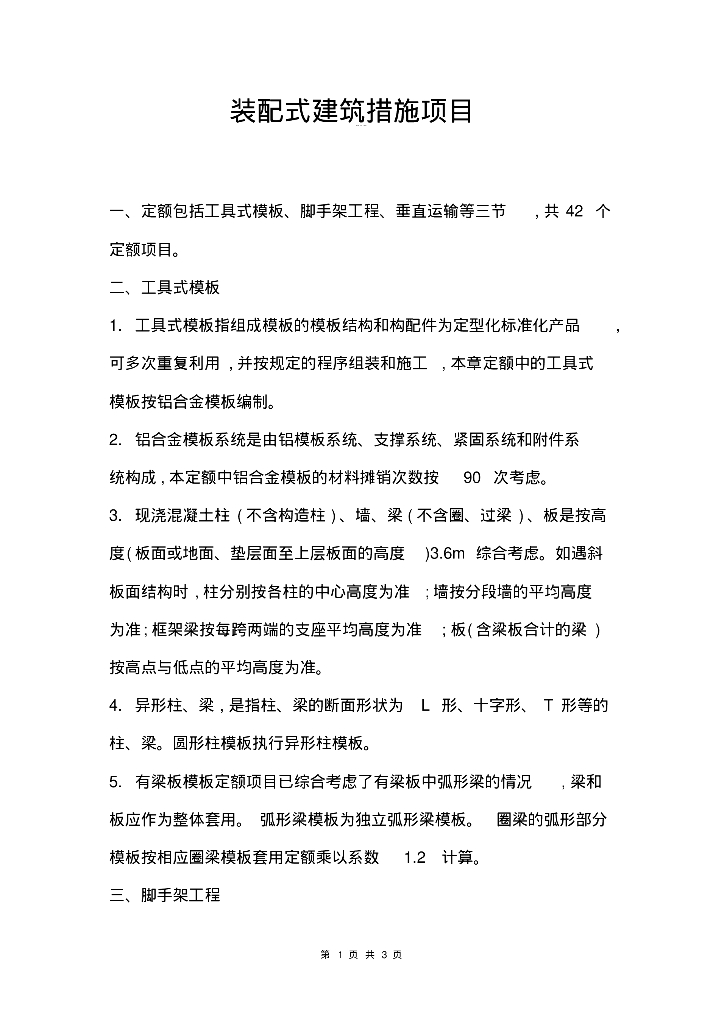装配式建筑一般措施项目总结资料