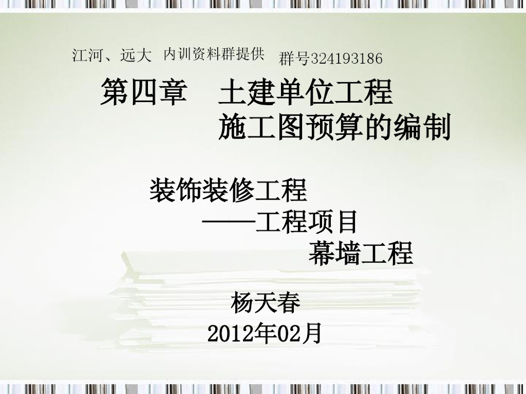 土建工程项目编制之幕墙工程资料讲解