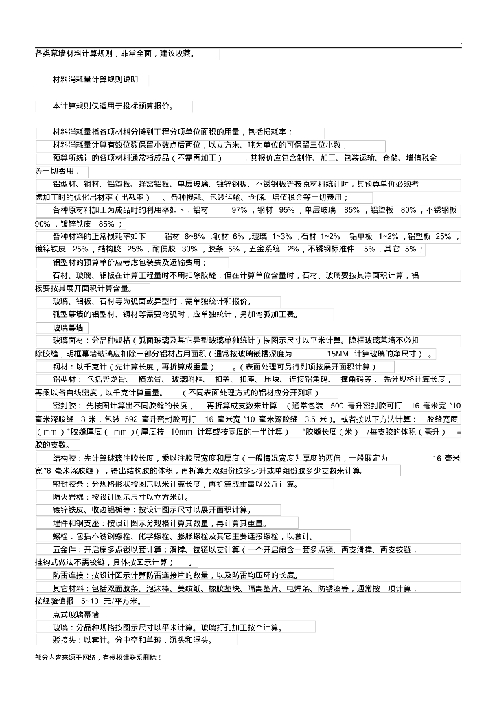 幕墙工程量及算料计算规则