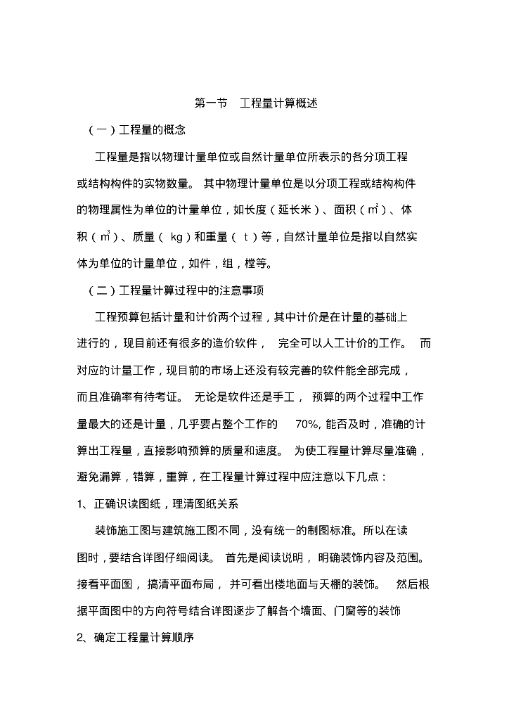 工程量计算规则方法实例分析