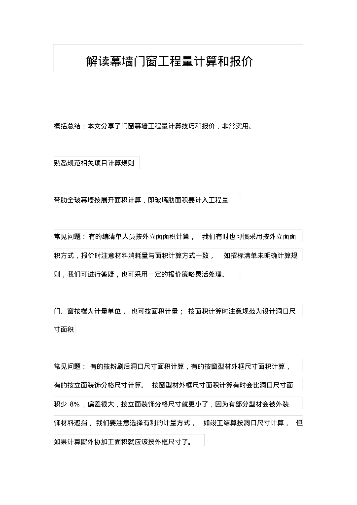 解读幕墙门窗工程量计算和报价