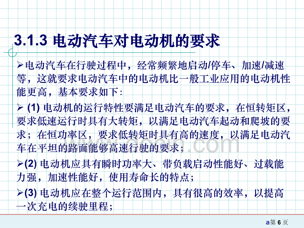 电动汽车电机驱动系统_第6页