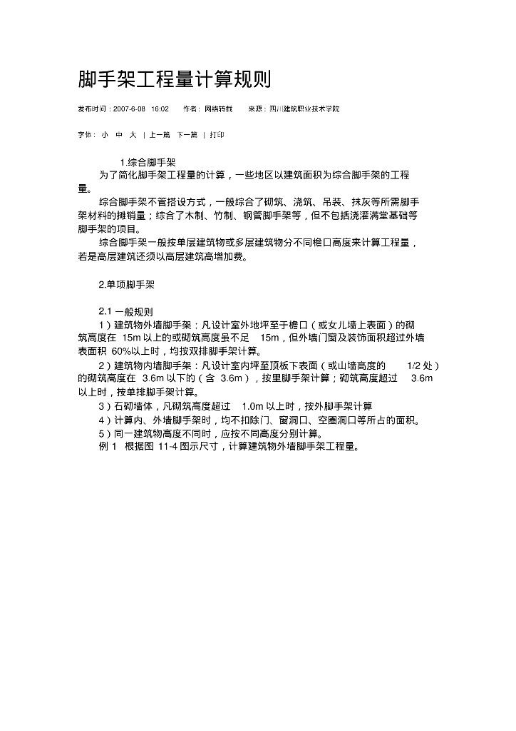 建筑工程脚手架与模板工程量计算规则