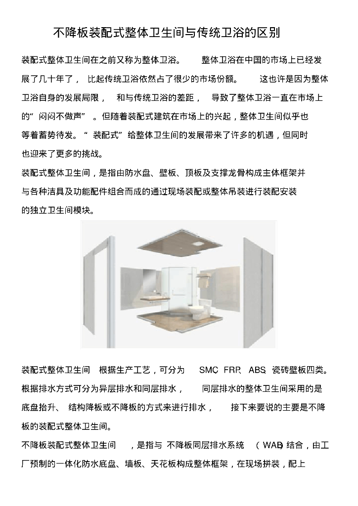 装配式整体卫生间与传统卫浴的区别